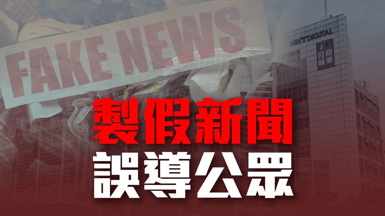 製假新聞誤導公眾